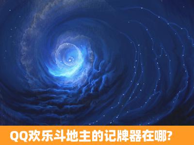 QQ欢乐斗地主的记牌器在哪?