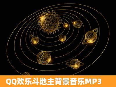 QQ欢乐斗地主背景音乐MP3