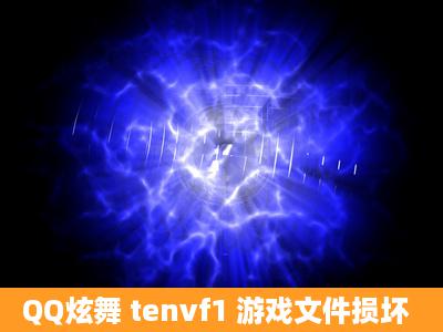 QQ炫舞 tenvf1 游戏文件损坏