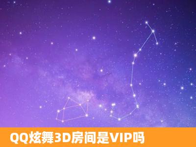 QQ炫舞3D房间是VIP吗