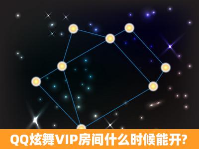 QQ炫舞VIP房间什么时候能开?