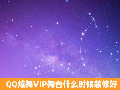 QQ炫舞VIP舞台什么时候装修好