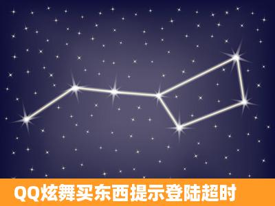 QQ炫舞买东西提示登陆超时