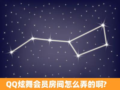 QQ炫舞会员房间怎么弄的啊?