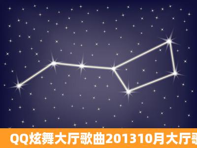 QQ炫舞大厅歌曲201310月大厅歌曲