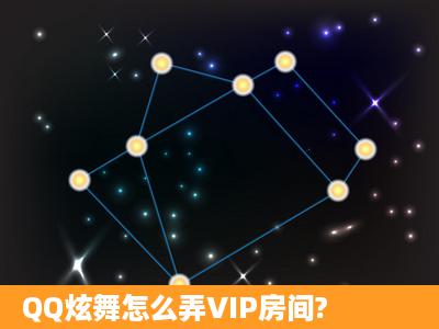 QQ炫舞怎么弄VIP房间?