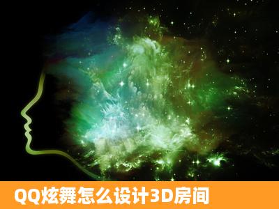 QQ炫舞怎么设计3D房间