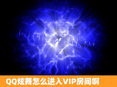 QQ炫舞怎么进入VIP房间啊