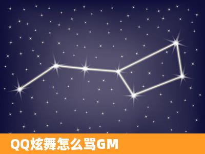 QQ炫舞怎么骂GM