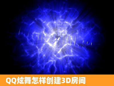 QQ炫舞怎样创建3D房间