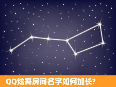 QQ炫舞房间名字如何加长?