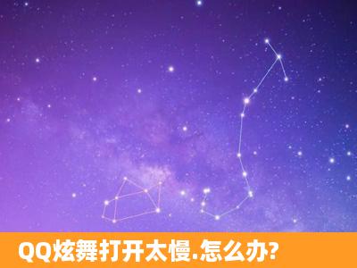 QQ炫舞打开太慢.怎么办?