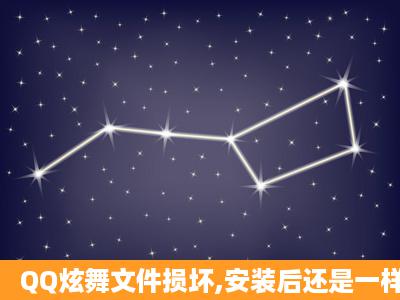 QQ炫舞文件损坏,安装后还是一样文件损坏,怎么办