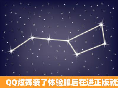 QQ炫舞装了体验服后在进正版就进不去了、为什么?