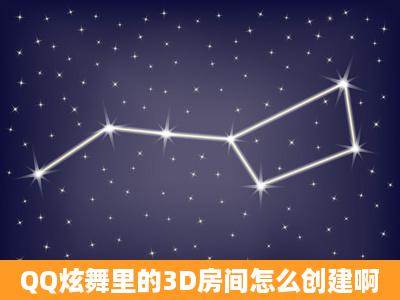 QQ炫舞里的3D房间怎么创建啊