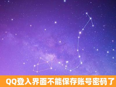 QQ登入界面不能保存账号密码了