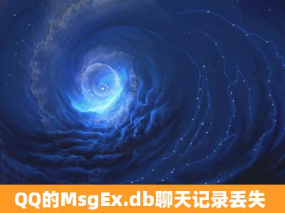 QQ的MsgEx.db聊天记录丢失