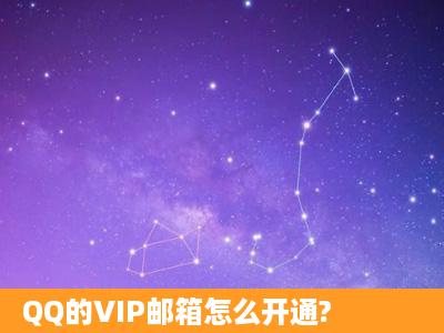 QQ的VIP邮箱怎么开通?