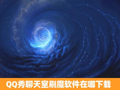 QQ秀聊天室刷魔软件在哪下载