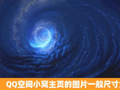 QQ空间小窝主页的图片一般尺寸为多少算是正好啊?