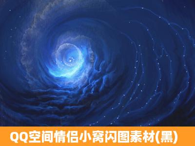 QQ空间情侣小窝闪图素材(黑)