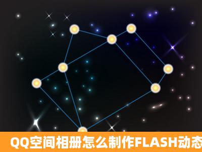 QQ空间相册怎么制作FLASH动态轮播?谢谢了,大神帮忙啊