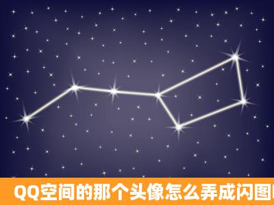 QQ空间的那个头像怎么弄成闪图啊