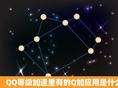 QQ等级加速里有的Q加应用是什么?