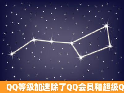 QQ等级加速除了QQ会员和超级QQ外、还可以怎样加速QQ等级