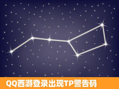 QQ西游登录出现TP警告码