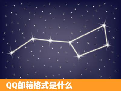 QQ邮箱格式是什么