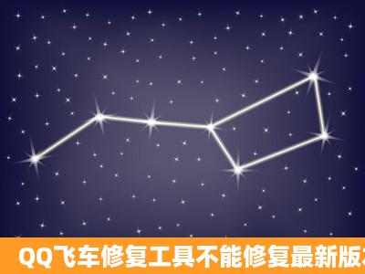 QQ飞车修复工具不能修复最新版本啊