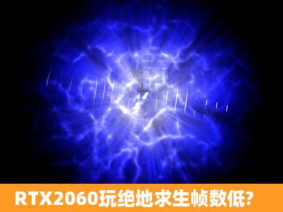 RTX2060玩绝地求生帧数低?