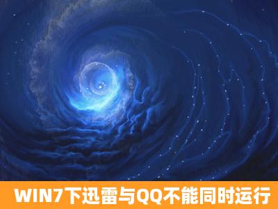 WIN7下迅雷与QQ不能同时运行