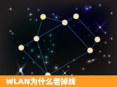 WLAN为什么老掉线