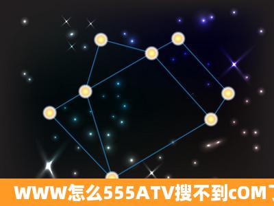 WWW怎么555ATV搜不到cOM了?555ATV有新地方吗cRoh?