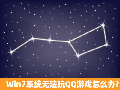 Win7系统无法玩QQ游戏怎么办?