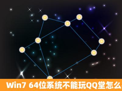 Win7 64位系统不能玩QQ堂怎么办