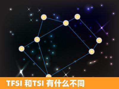 TFSI 和TSI 有什么不同