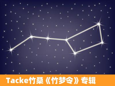 Tacke竹桑《竹梦令》专辑