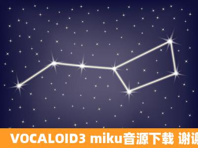 VOCALOID3 miku音源下载 谢谢 发邮箱