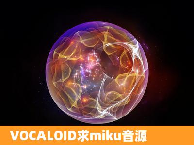 VOCALOID求miku音源