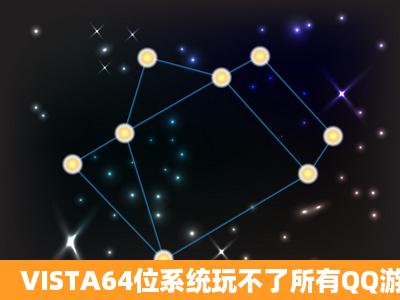 VISTA64位系统玩不了所有QQ游戏