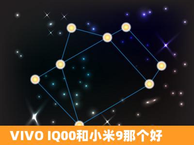 VIVO IQ00和小米9那个好