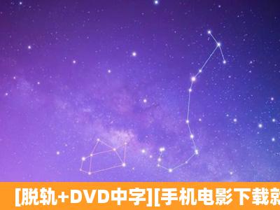 [脱轨+DVD中字][手机电影下载就上种子下载地址有么?感激不尽