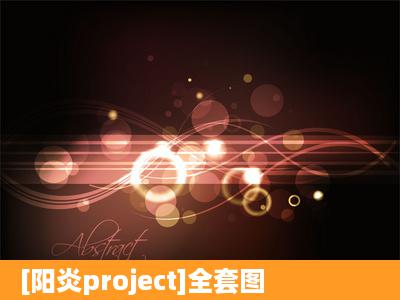 [阳炎project]全套图