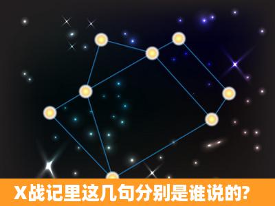 X战记里这几句分别是谁说的?