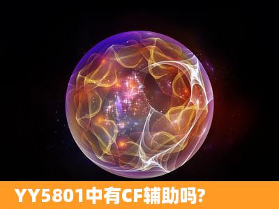 YY5801中有CF辅助吗?