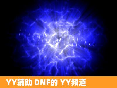 YY辅助 DNF的 YY频道