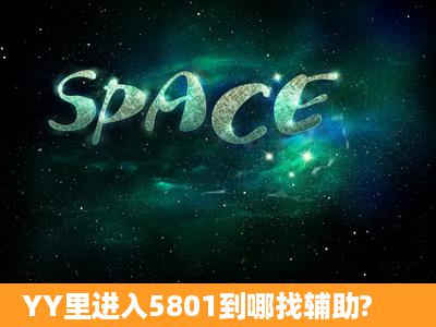 YY里进入5801到哪找辅助?